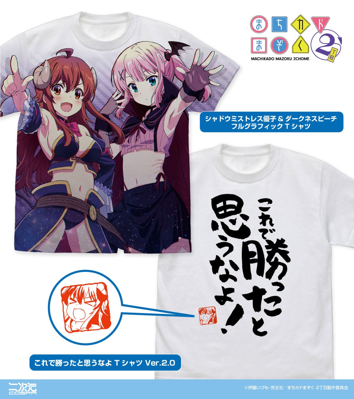 シャミ子や桃たちと夏を乗り切ろう！『まちカドまぞく 2丁目』新グッズ