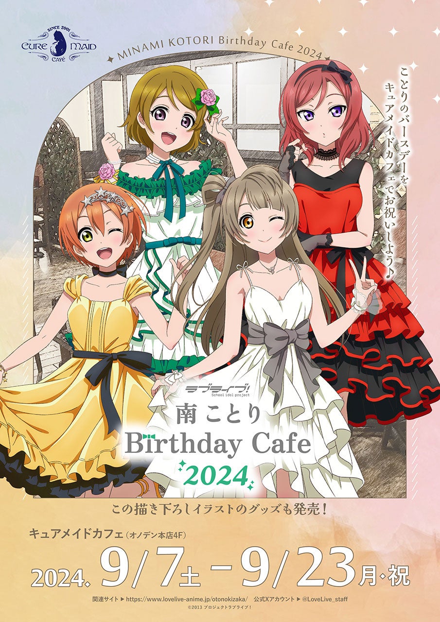 9/7(土)～！《「ラブライブ！」南 ことり Birthday Cafe 2024》CURE