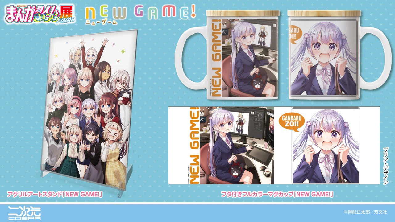 まんがタイムきらら展FINAL〉でしか手に入らない限定グッズ！6作品の新