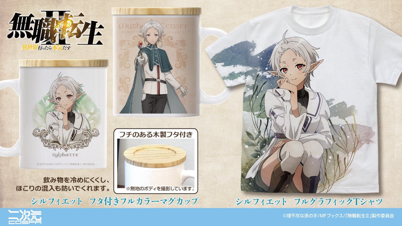 無職転生Ⅱ ～異世界行ったら本気だす～』より、「シルフィエット」の