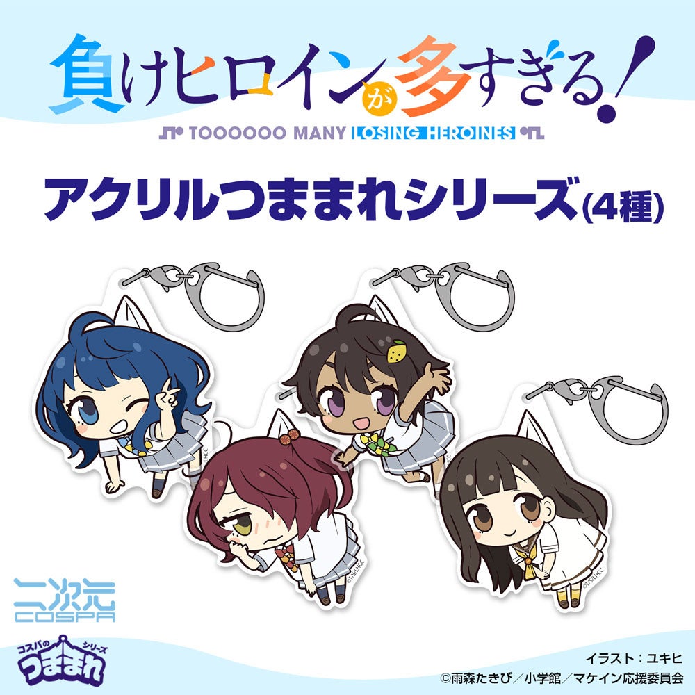 負けヒロインが多すぎる！』「八奈見杏菜」たちのアクリルつままれ4種