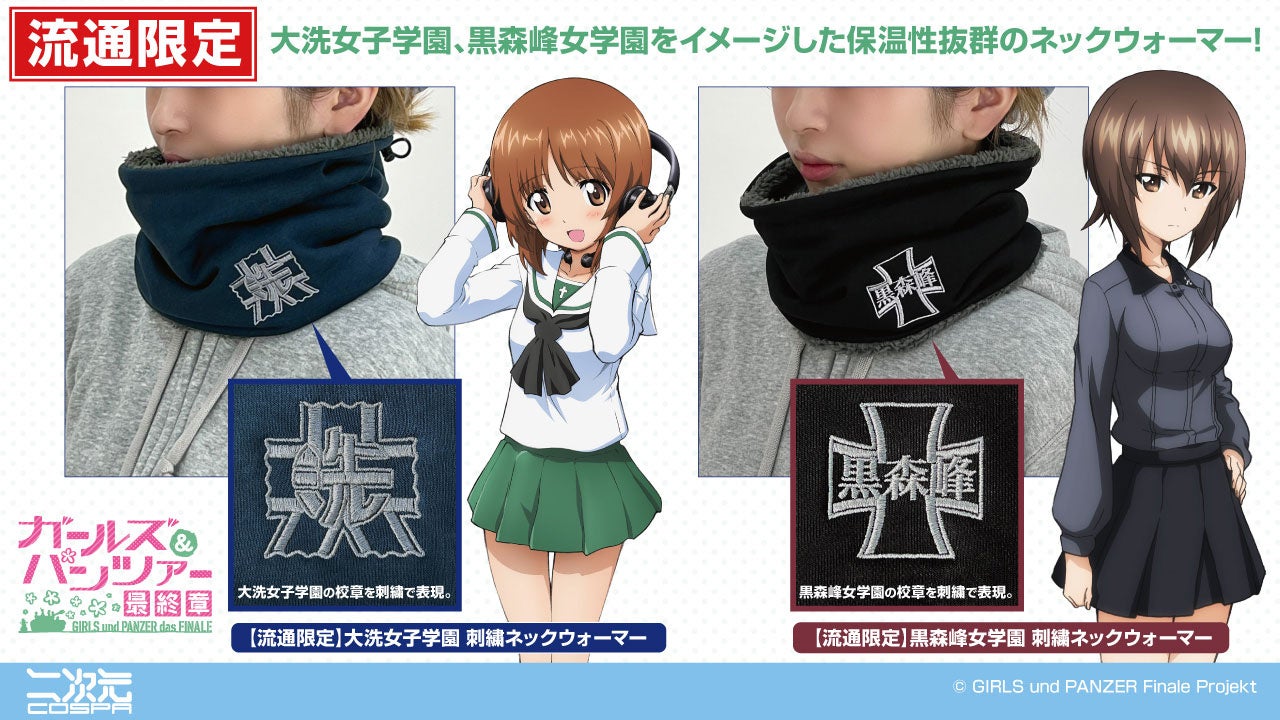 ガールズ＆パンツァー 最終章』「大洗女子学園」「黒森峰女学園」流通