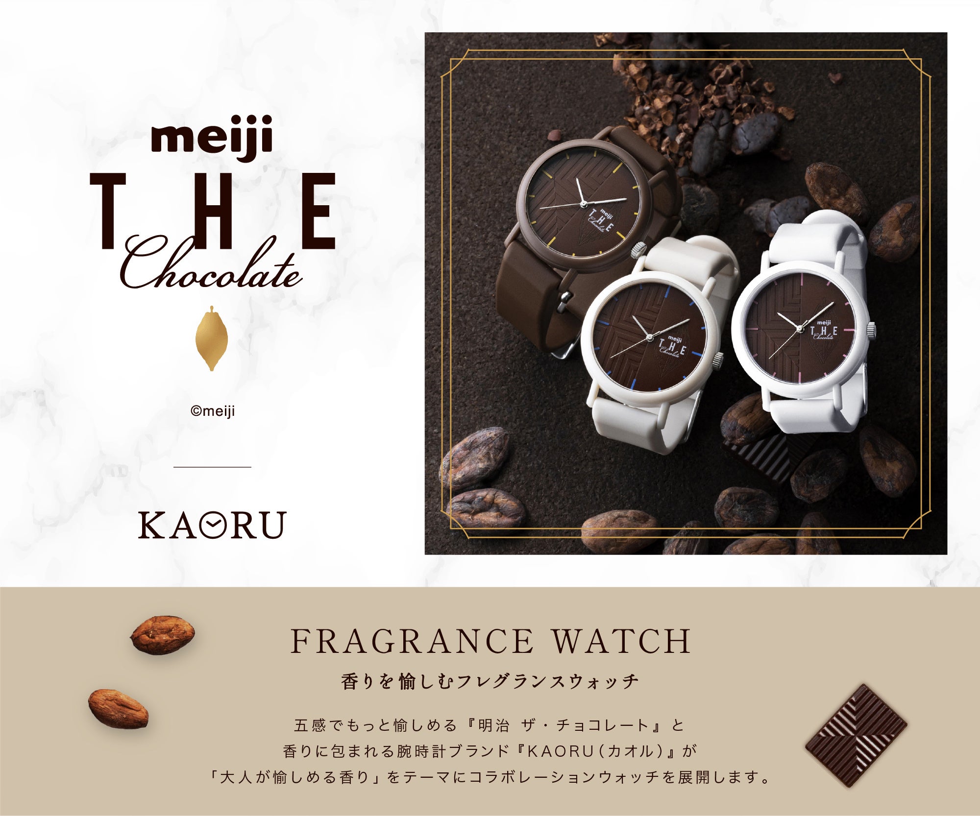 香りに包まれる腕時計ブランド「KAORU x 明治 THE Chocolate