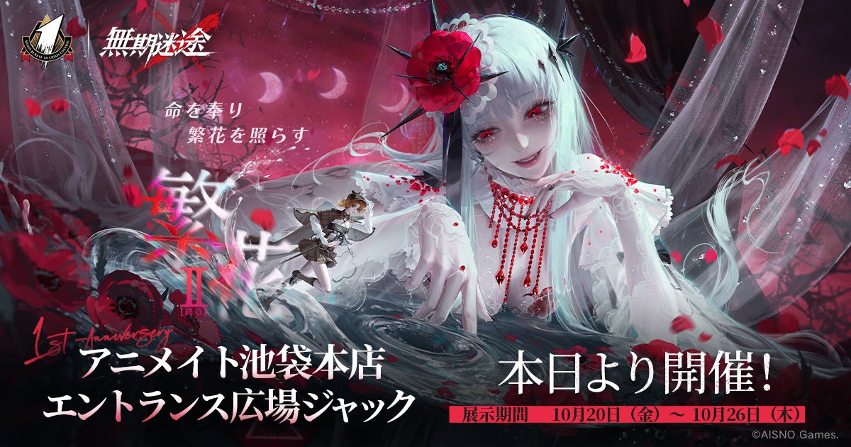 罪悪都市プリズン戦略RPG『無期迷途』1周年オフラインイベントスタート