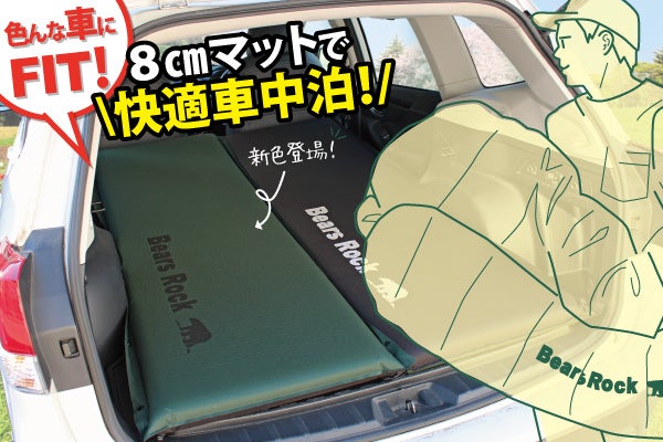 Bears Rockの車中泊マットが進化！軽からミニバンまで幅広い車種に