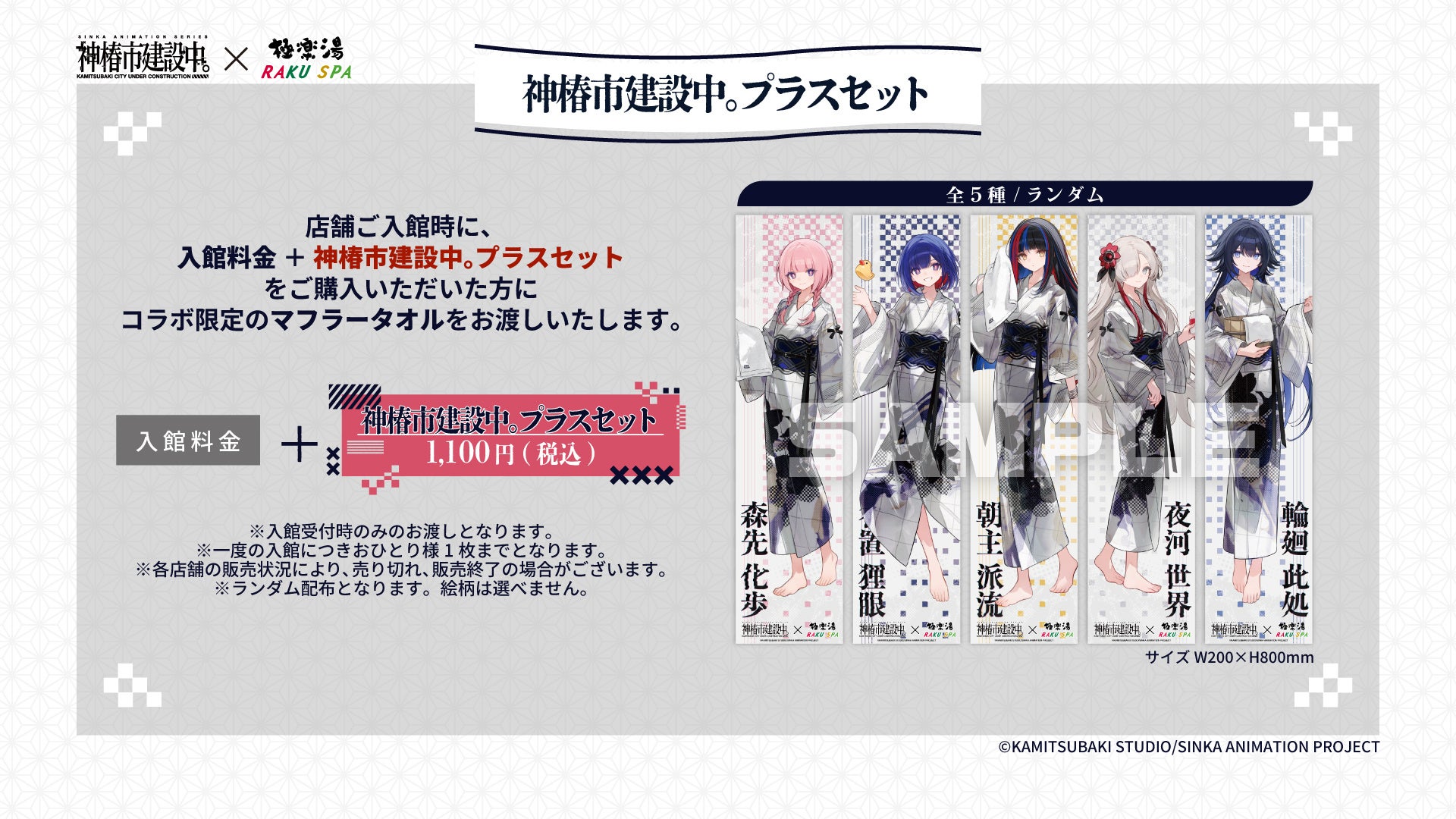 TVアニメ「神椿市建設中。」×極楽湯・RAKU SPAコラボキャンペーン“神椿