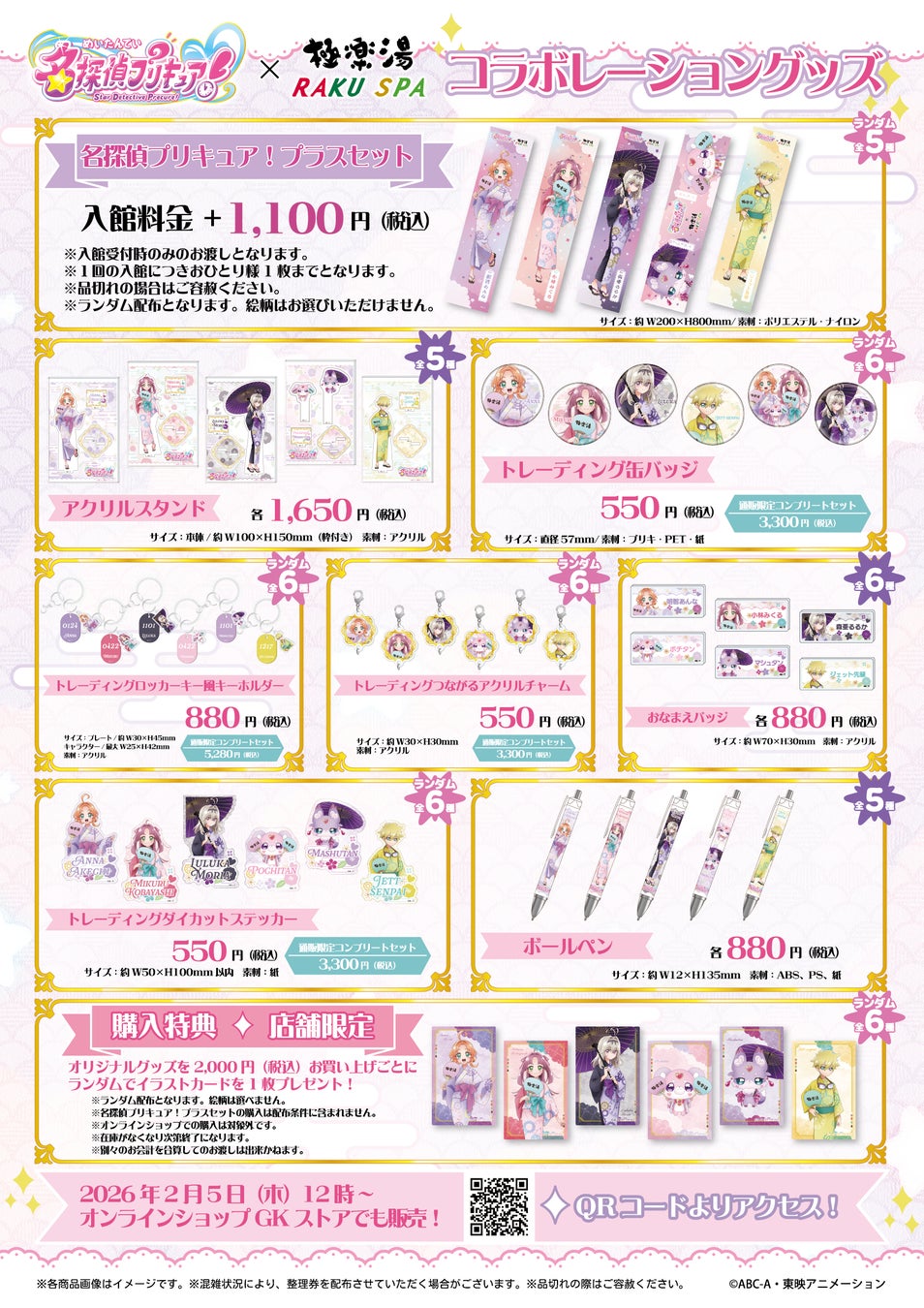 TVアニメ『名探偵プリキュア！』×極楽湯・RAKU SPAコラボキャンペーン