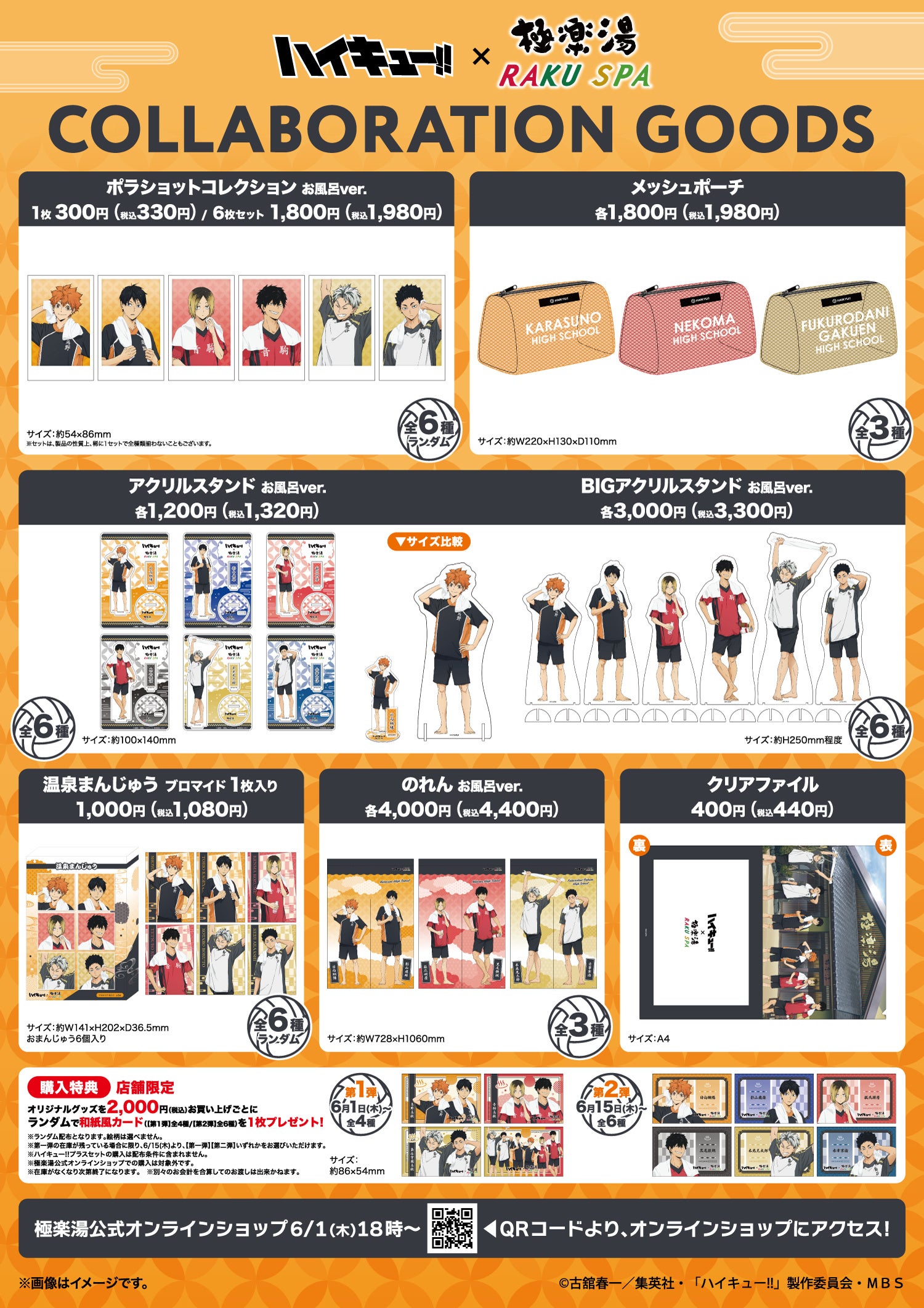 アニメ「ハイキュー!!」×極楽湯・RAKU SPAコラボキャンペーン“最高に