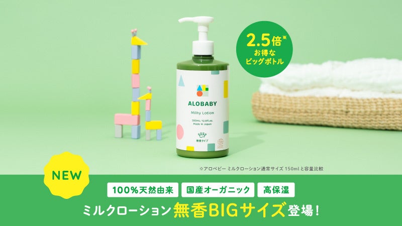 人気商品がお得な大容量になって登場！7月2日(火)発売アロベビー