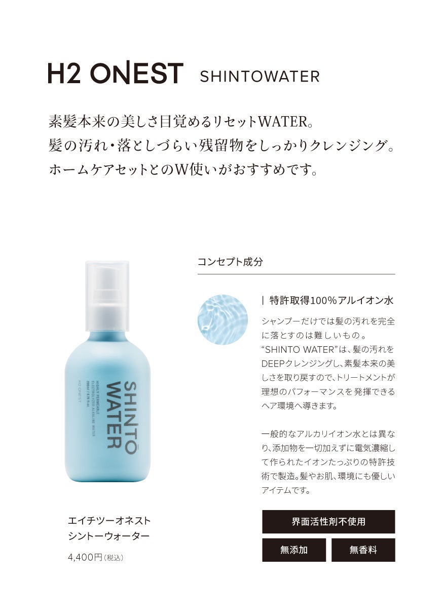 サロン・クオリティの艶髪へ。水素トリートメント「H2 ONEST」人気の
