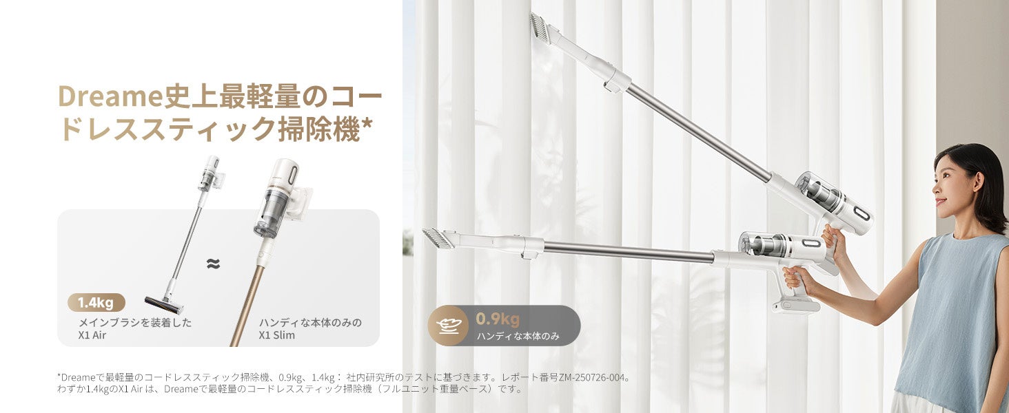 Dreame史上最軽量900g「Dreame X1 Air」＆ペット毛98%除去「Dreame X1