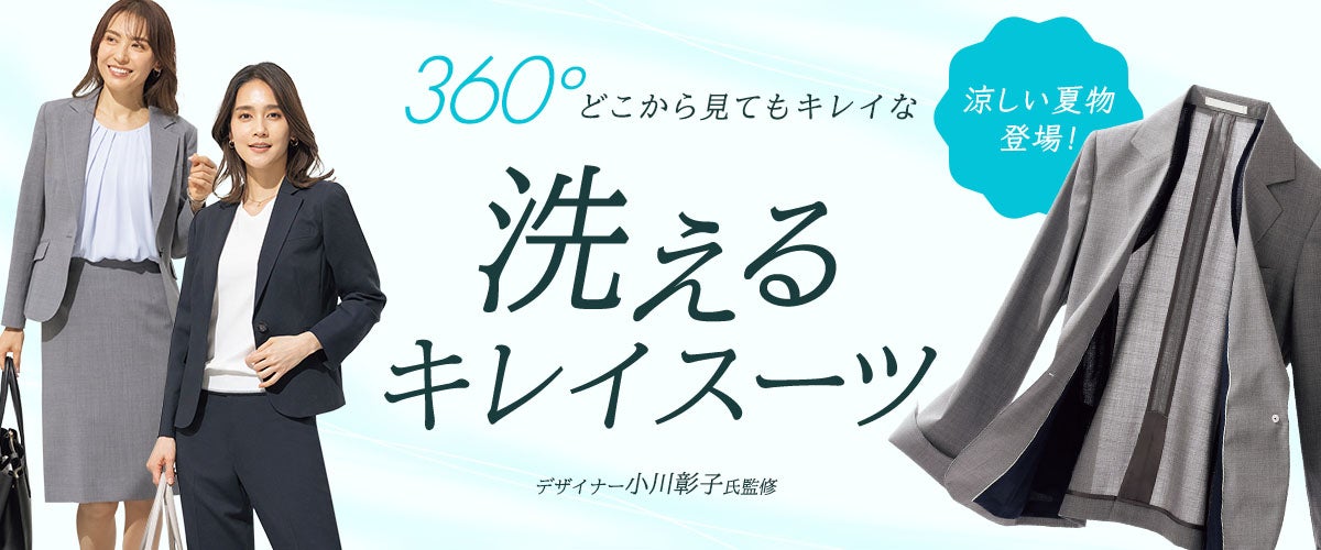 360°どこから見てもきれいなシルエットでスタイルアップ『洗えるキレイ