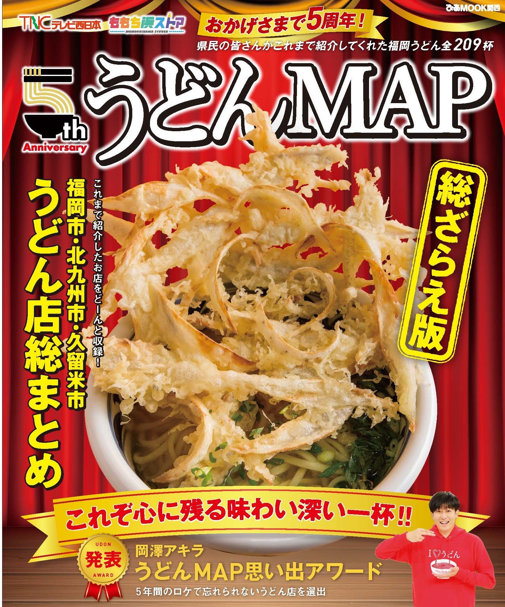 ももち浜ストア『うどんMAP』5周年記念本！ これまで紹介したうどん店