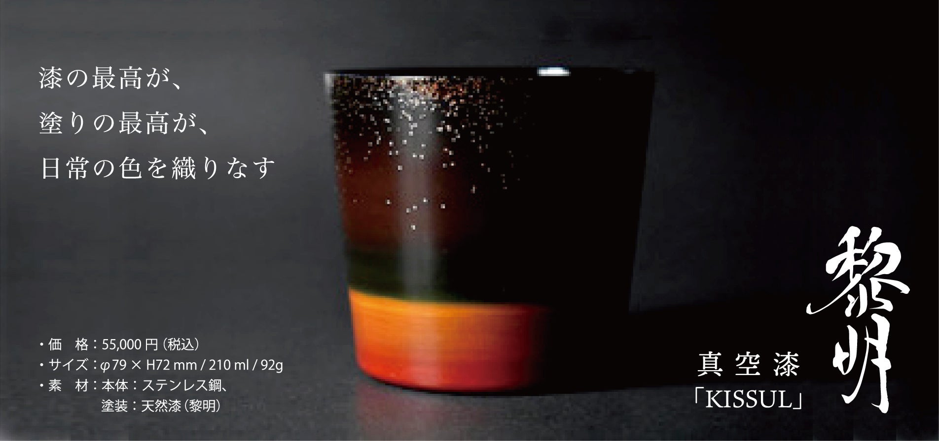 新しい漆技術と漆芸作家が新たな世界観を表現。漆タンブラー「KISSUL