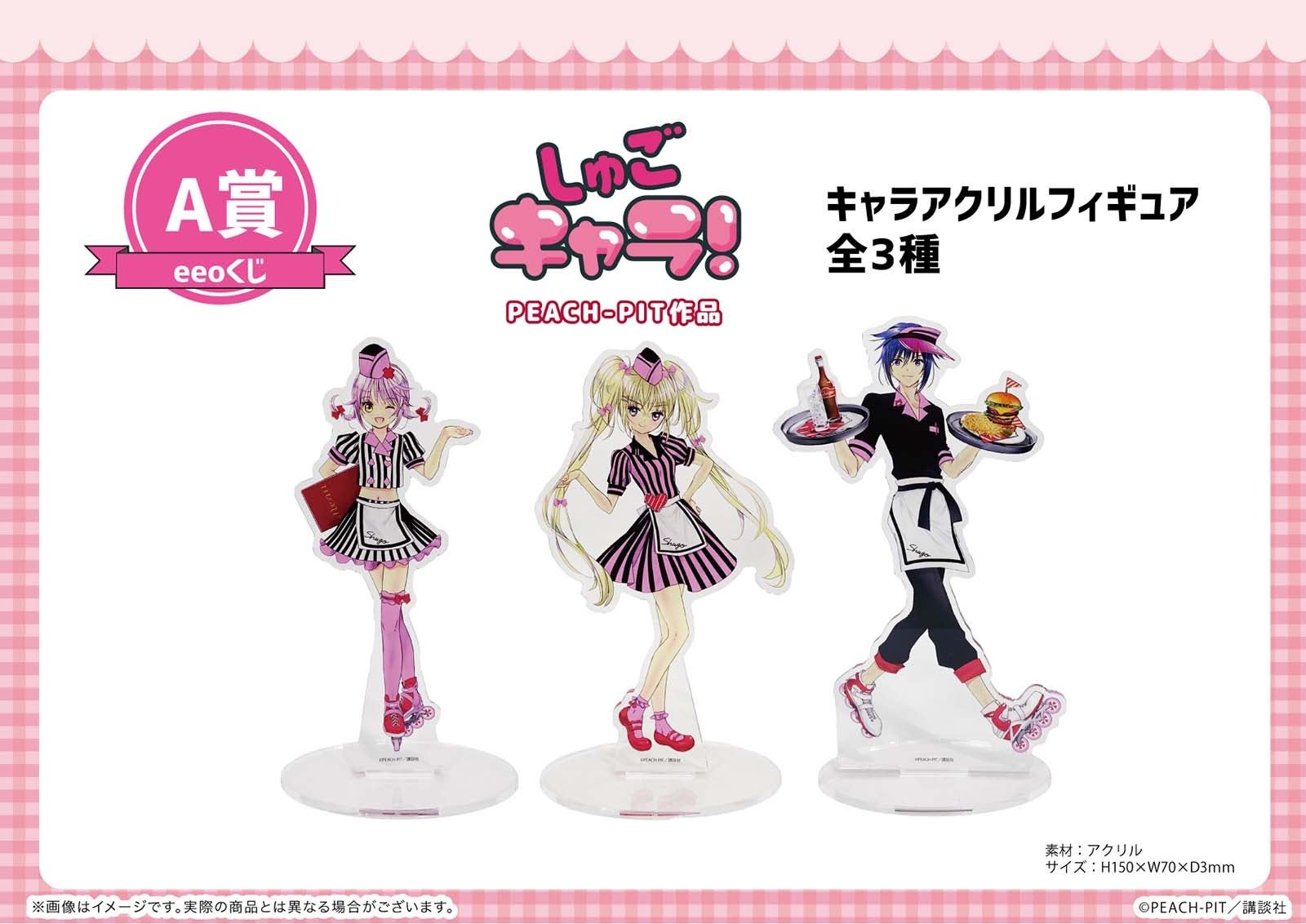 しゅごキャラ！』のオンラインくじ「eeoくじ」が発売決定！“アメリカン