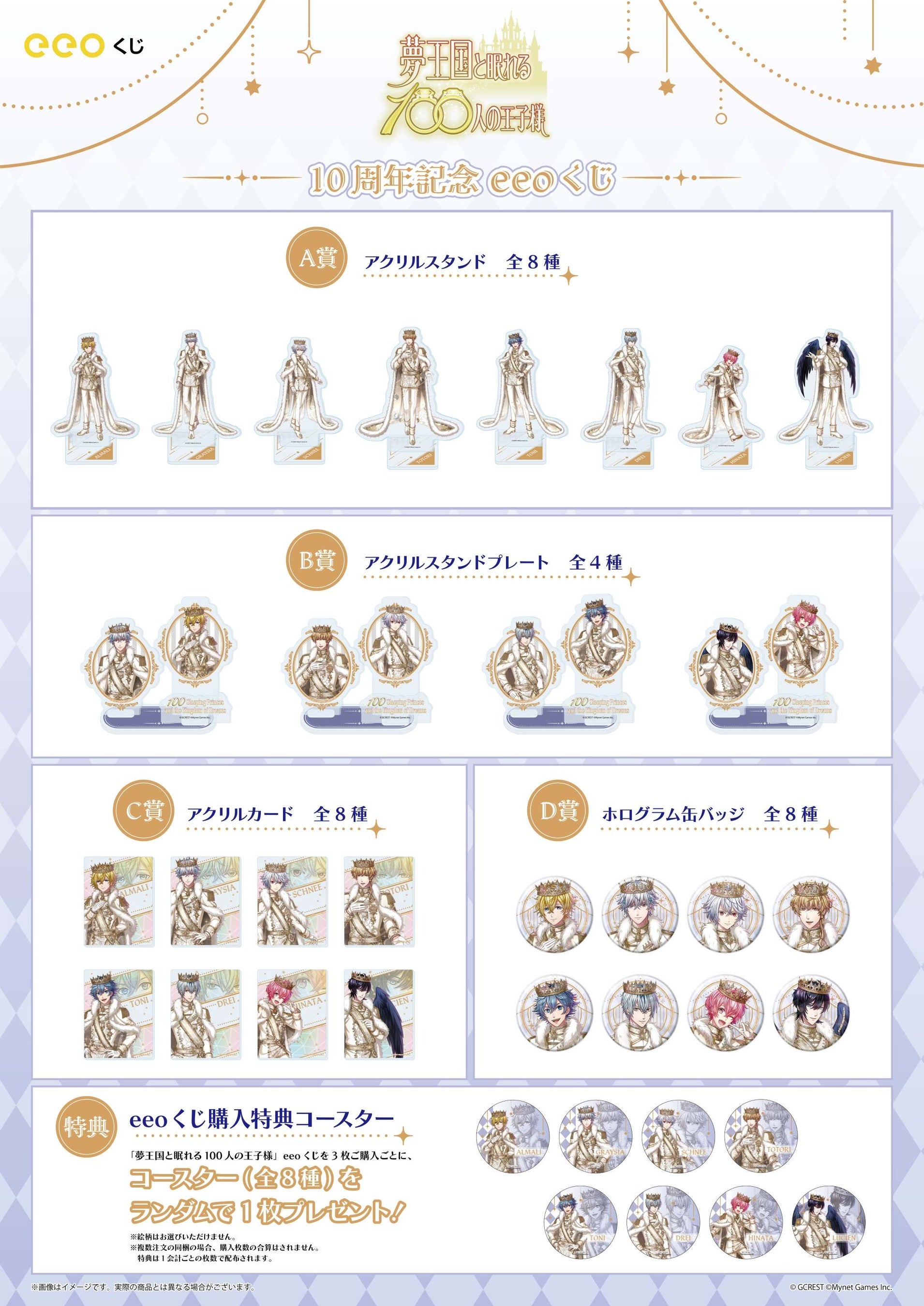 夢王国と眠れる100人の王子様』のオンラインくじ「eeoくじ」が発売