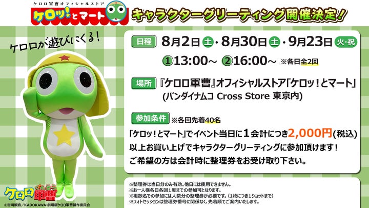 アニメ『ケロロ軍曹』のオフィシャルストア「ケロッ！とマート」にて