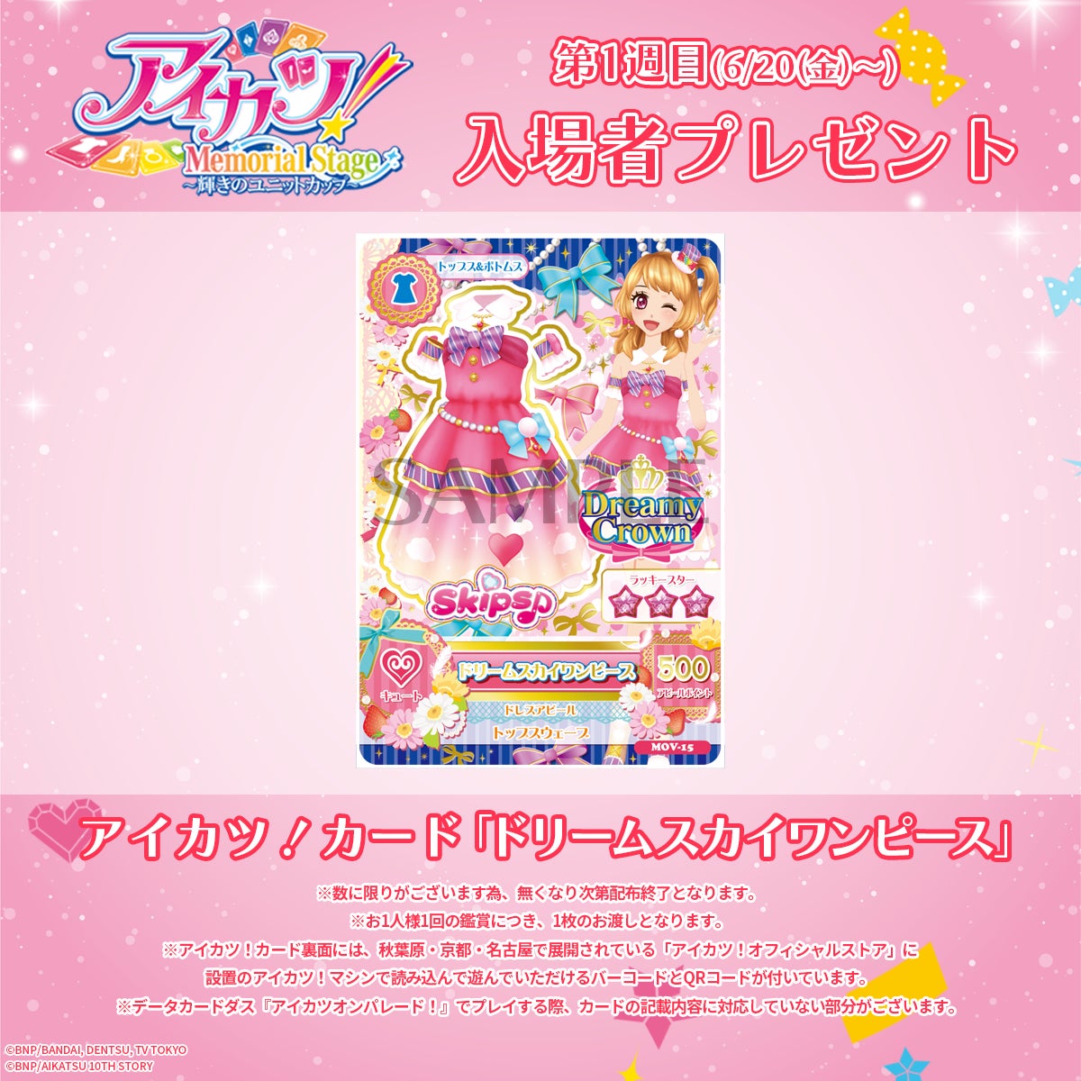アイカツ！メモリアルステージ ～輝きのユニットカップ～」大ヒット
