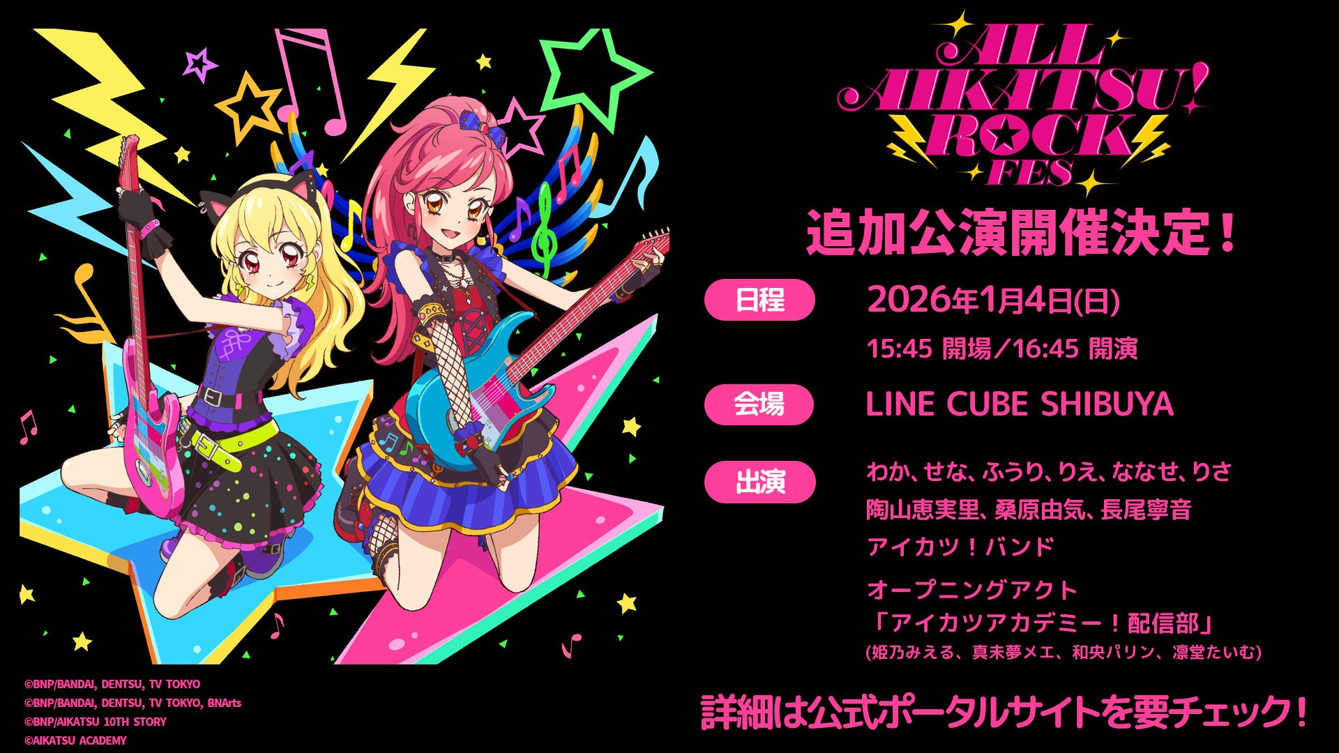 ALL AIKATSU！ ROCK FES.」がパワーアップ！！2026年1月4日（日）に