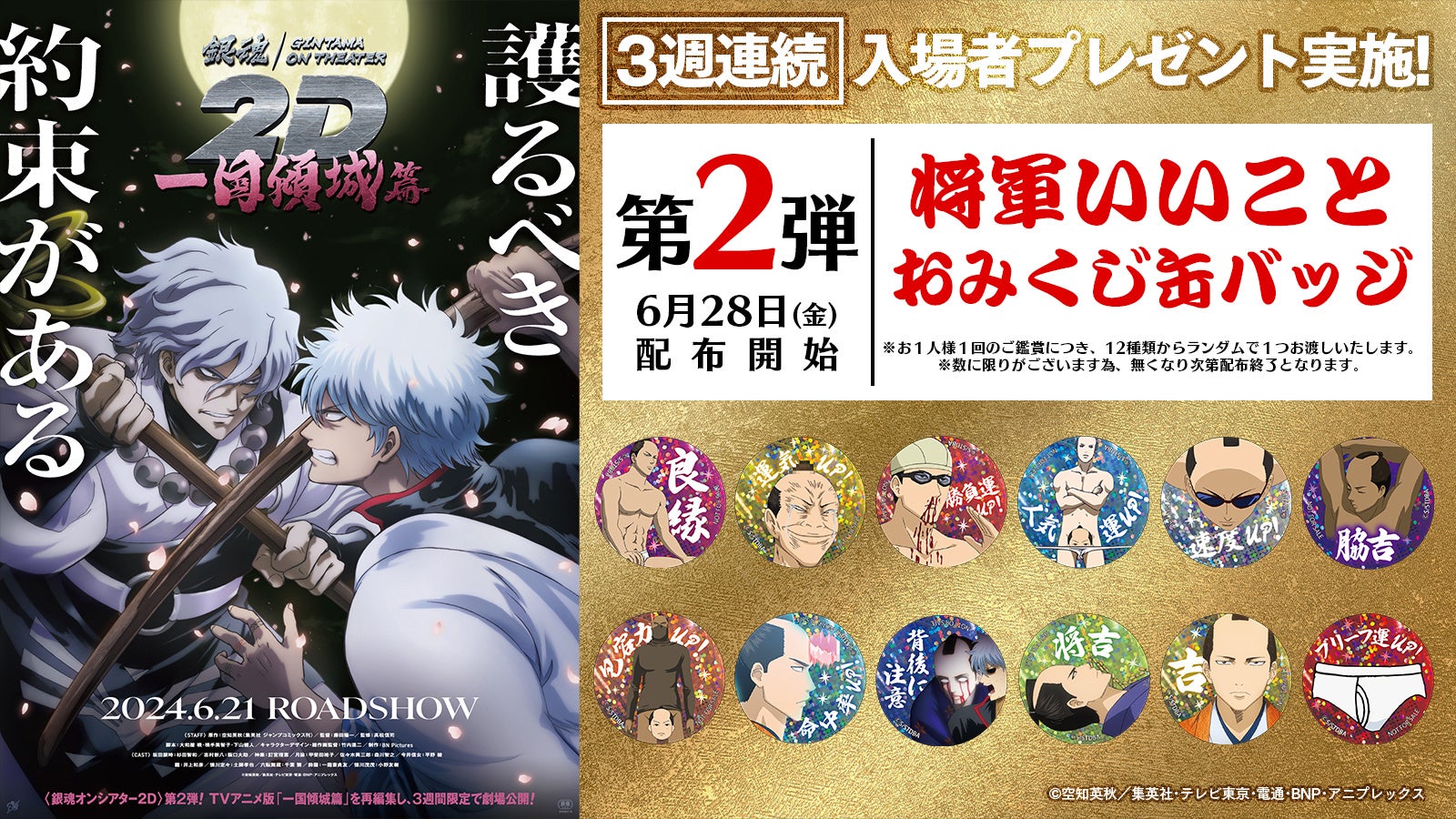 前作を上回るヒットを記録中の「銀魂オンシアター2D 一国傾城篇」入場