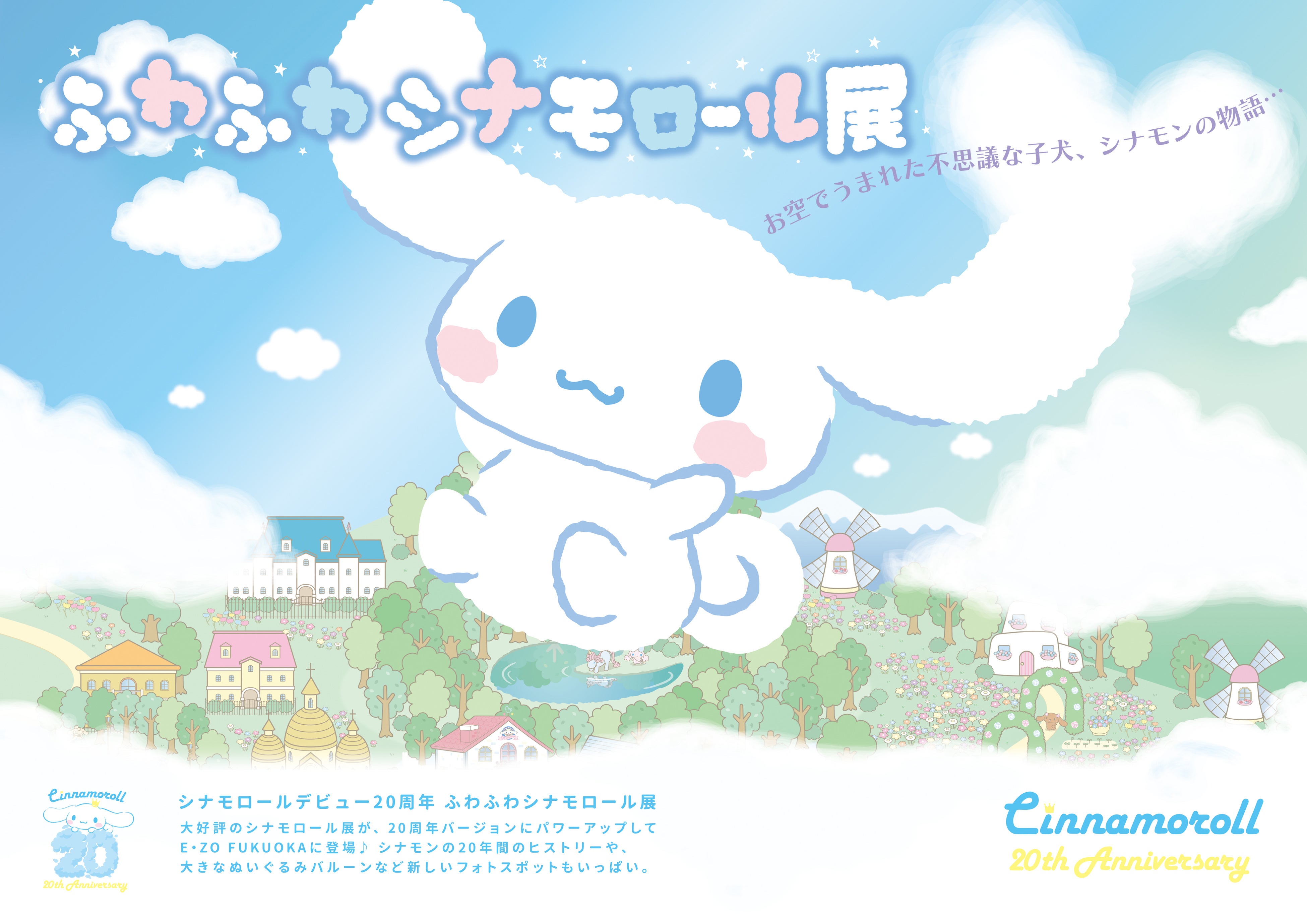 ふわふわシナモロール展」がシナモロールデビュー20周年でパワーアップ