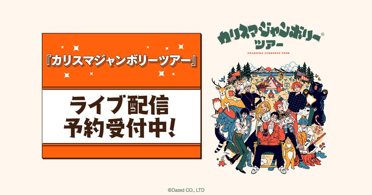 カリスマジャンボリーツアー』 DMM TVで独占ライブ配信決定！ | 合同
