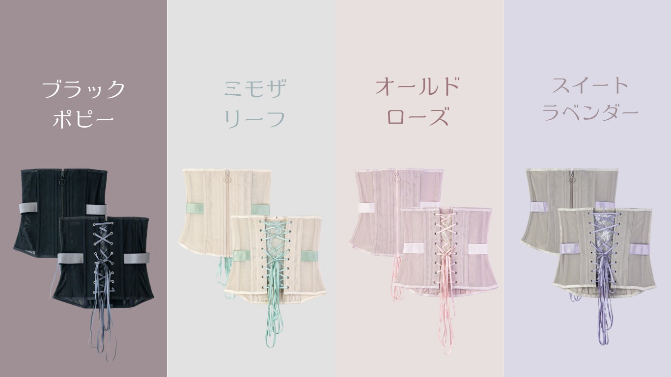 Enchanted Corsetの人気商品「Sylphide（シルフィード）」から新色が
