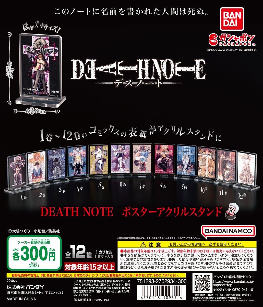 原作20周年！「DEATH NOTE」のコミックスの表紙イラストがアクリル