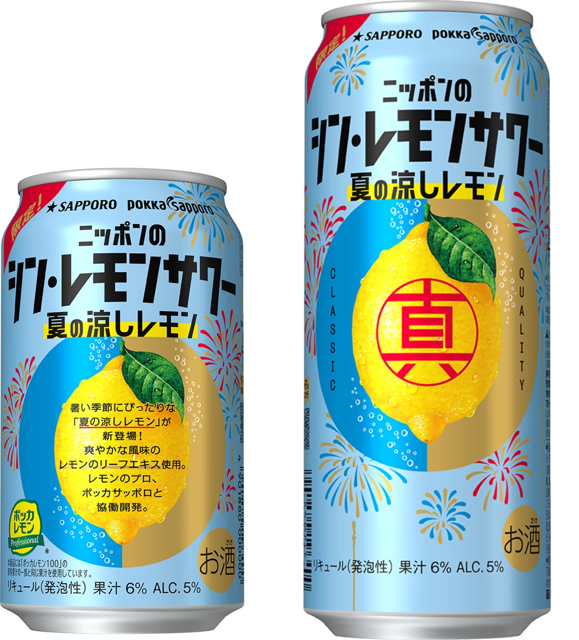 ブランド初の限定品「ニッポンのシン・レモンサワー 夏の涼しレモン