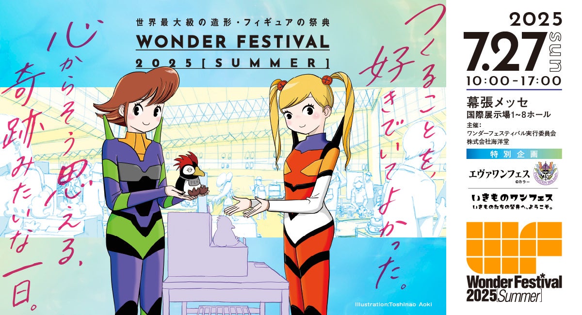 ワンダーフェスティバル2025［夏］第1弾情報解禁！7/27、幕張メッセが