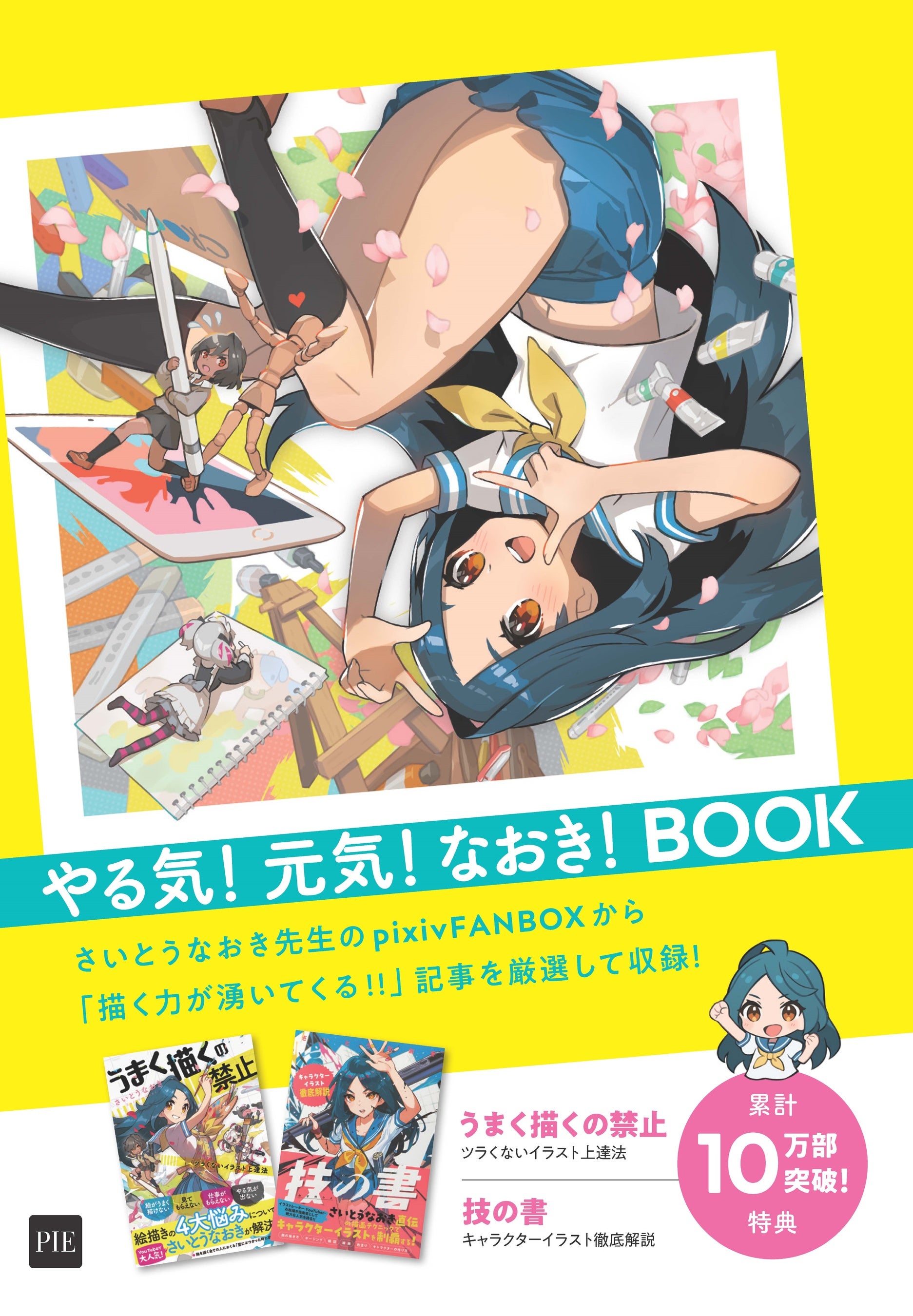 累計10万部突破記念「さいとうなおき 夏の技法書フェア」開催！購入
