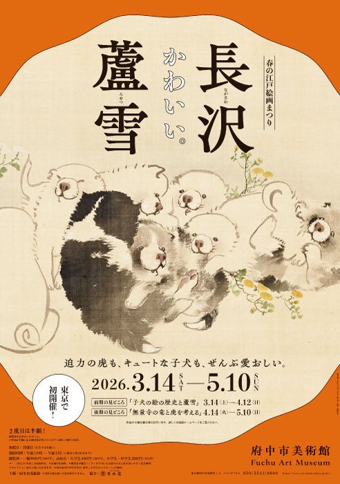 江戸時代の絵師・長沢芦雪が描いた「芦雪犬（ろせつけん）」をモチーフ