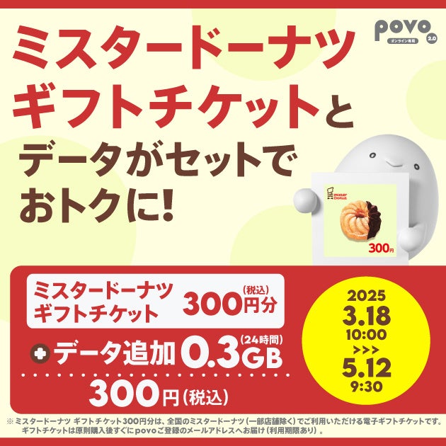 povo、「ミスタードーナツ ギフトチケット」がセットのデータ