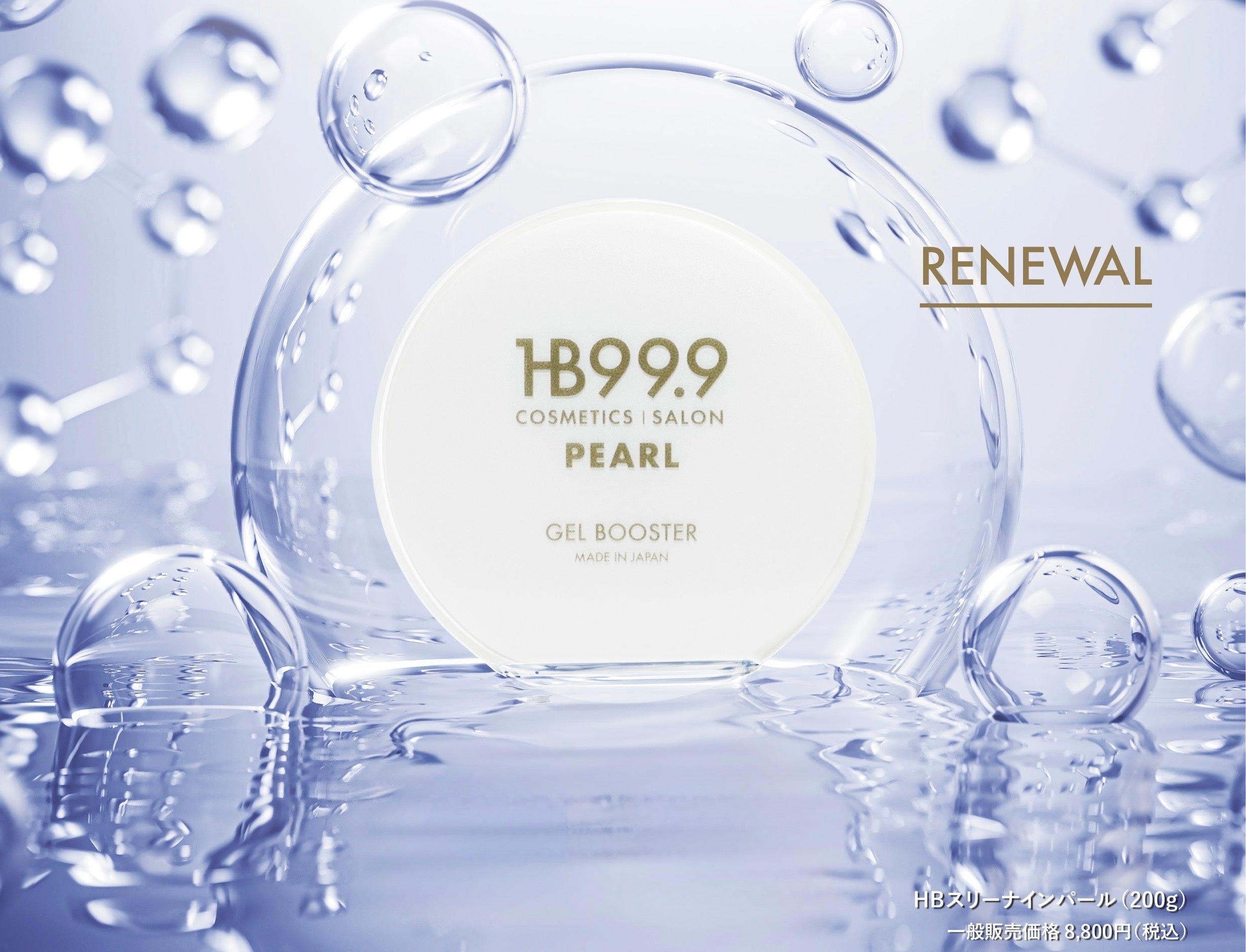 HB999大人気ジェル状化粧水HB999パールがリニューアル！ | 株式会社