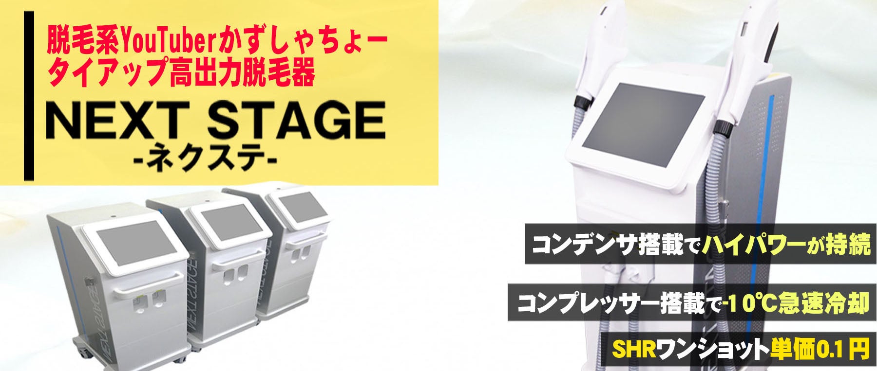 業務用脱毛器】株式会社アイサ～3/1リニューアル商品 最新脱毛機～NEXT