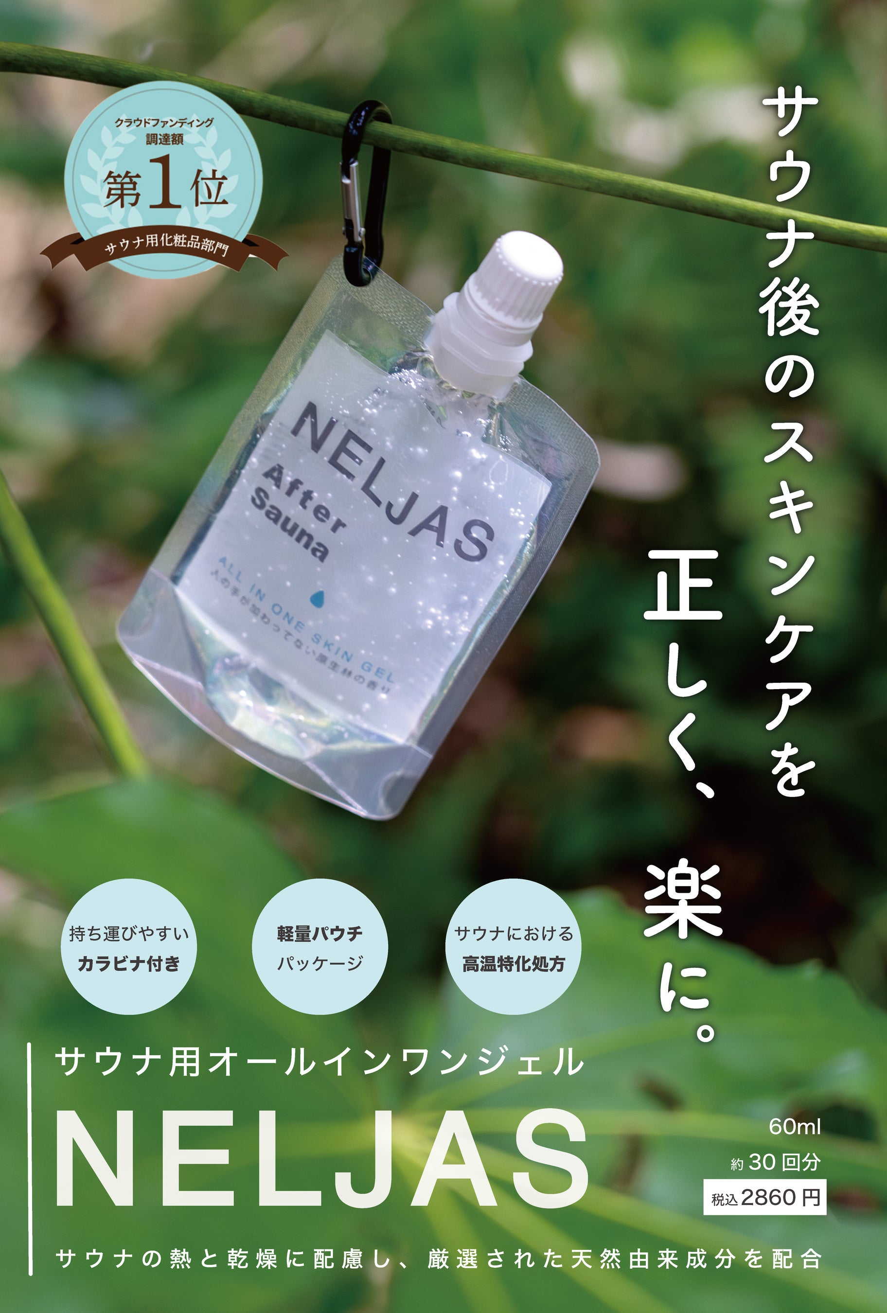 サウナ用オールインワンジェル【NELJAS After Sauna】新発売