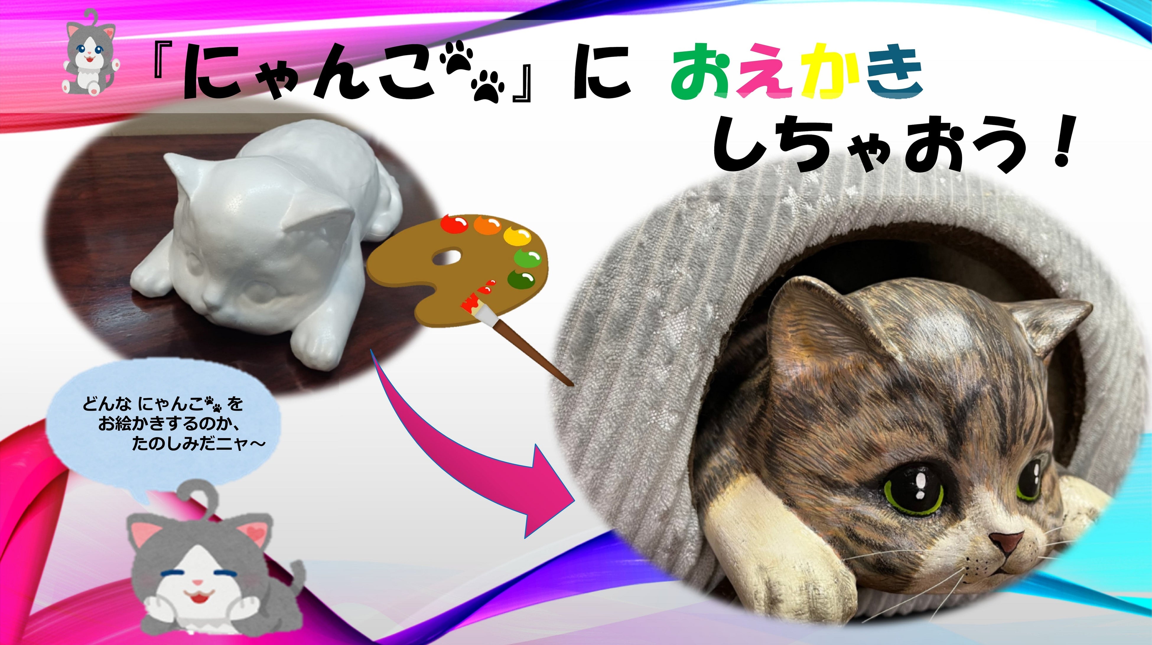 新商品】おえかきにゃんこの水耕栽培キット♪立体ぬり絵でオリジナル