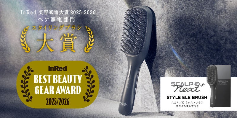 InRed 美容家電大賞2025-2026」にてスカルプD ネクストプラス スタイル