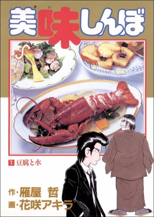 美味しんぼ』1～50巻コミックアプリ「マンガワン」に登場！！ 貴重な