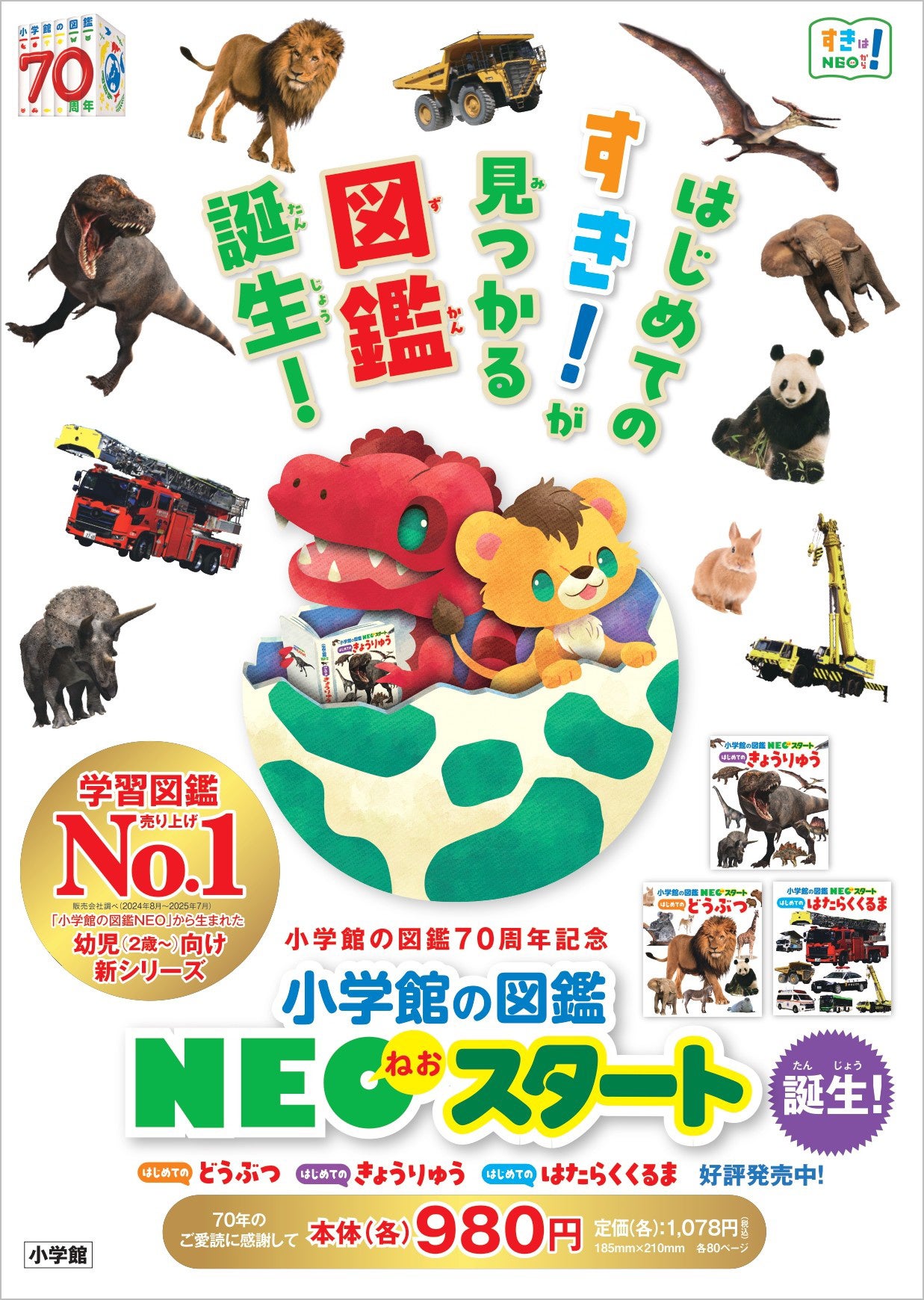 累計1600万部突破の図鑑NEOから幼児向け新シリーズ「小学館の図鑑NEO