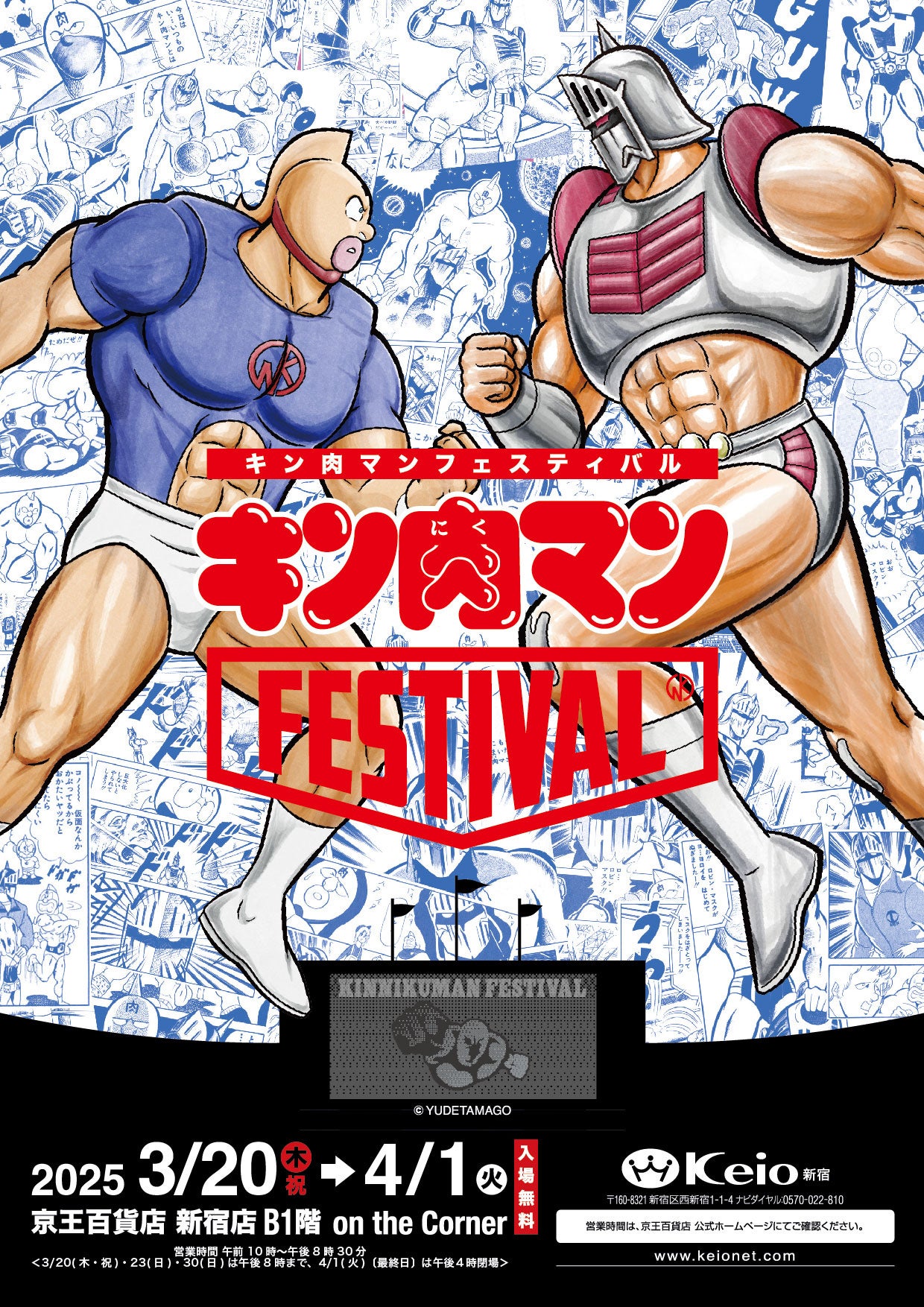 3/20(木・祝)〜4/1(火)期間で開催中の「キン肉マンFESTIVAL 2025」にて