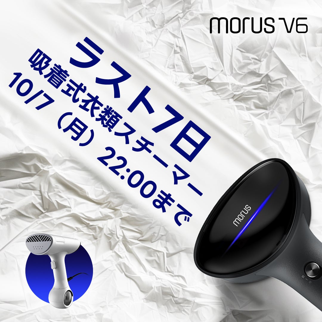 新発想！ピタッと吸いつく吸着式衣類スチーマーMorus V6が、ヨドバシ
