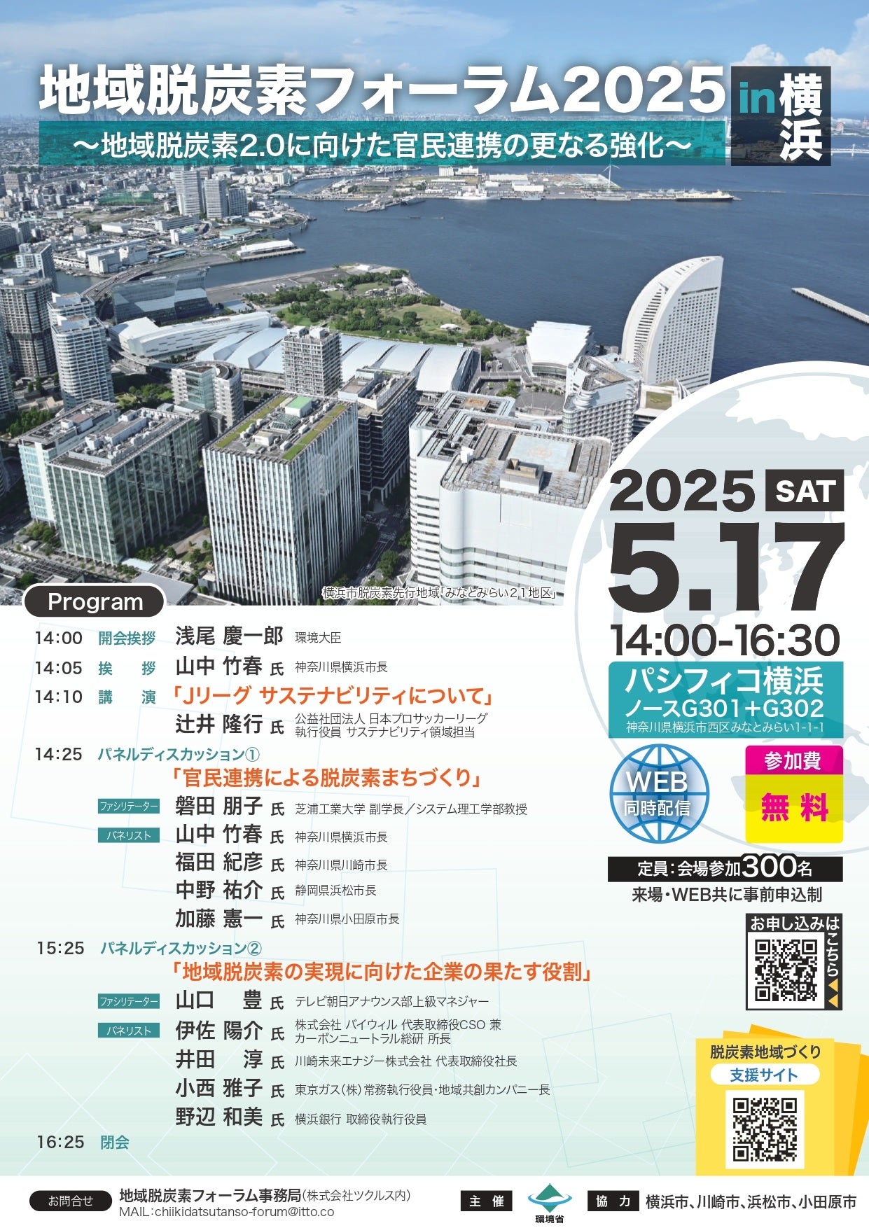 環境省主催の地域脱炭素フォーラム2025に川崎未来エナジー社長・井田淳