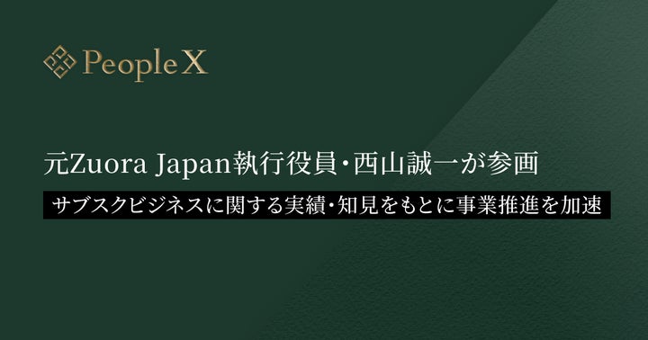 PeopleXに、元Zuora Japan執行役員・西山誠一が参画 | 株式会社PeopleX