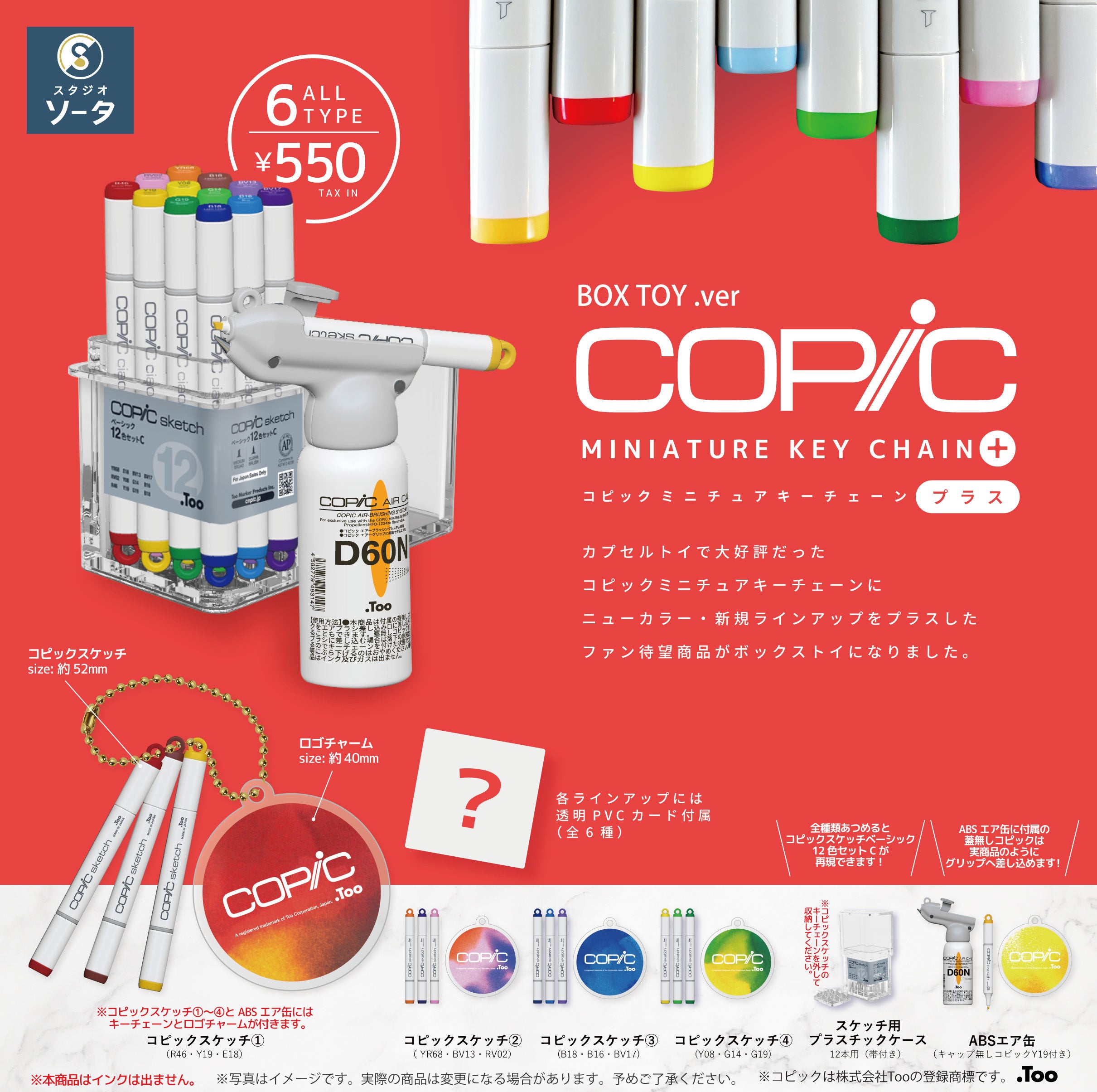 コピック×スタジオソータ「コピックミニチュアキーチェーン プラス