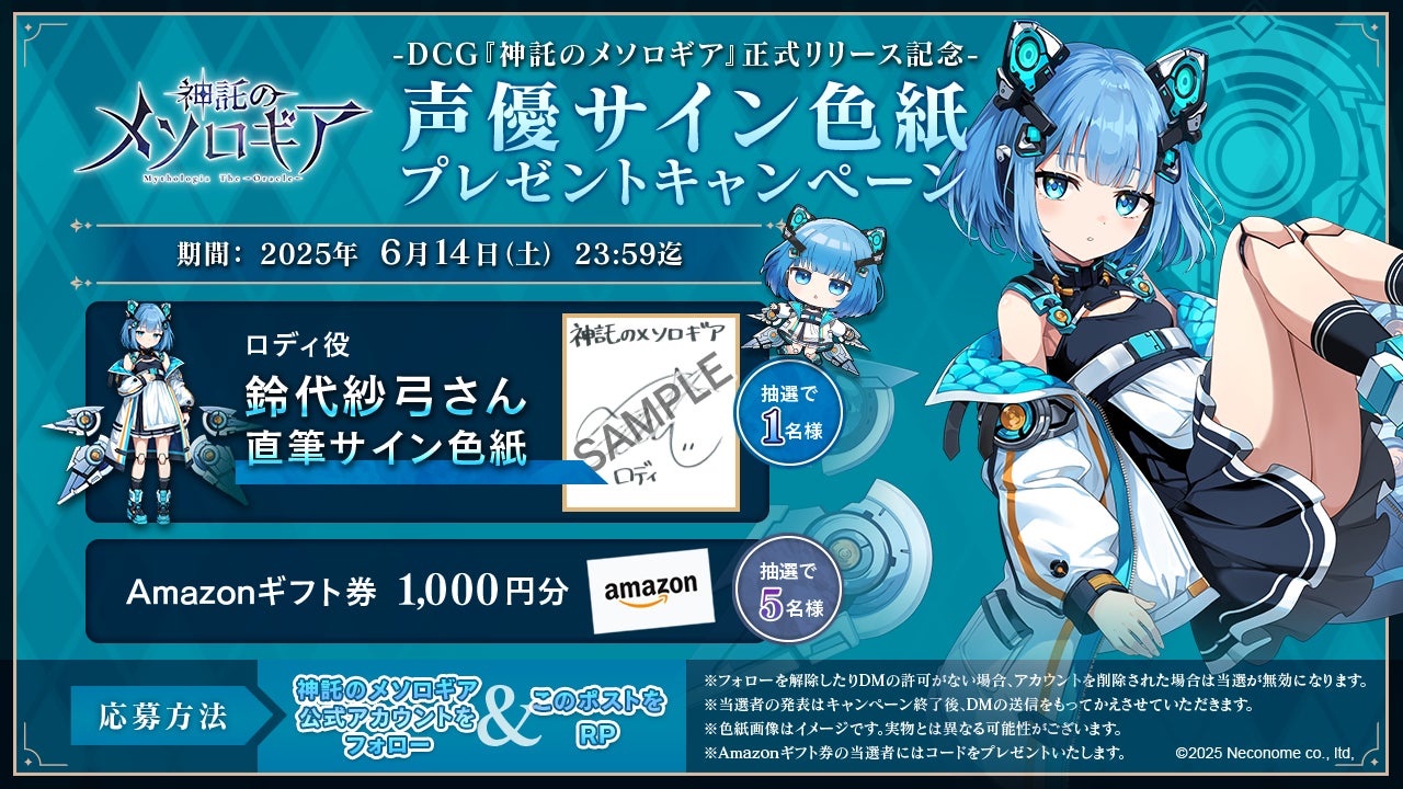 神託のメソロギア』リリース記念── 豪華声優サイン色紙＆Amazon