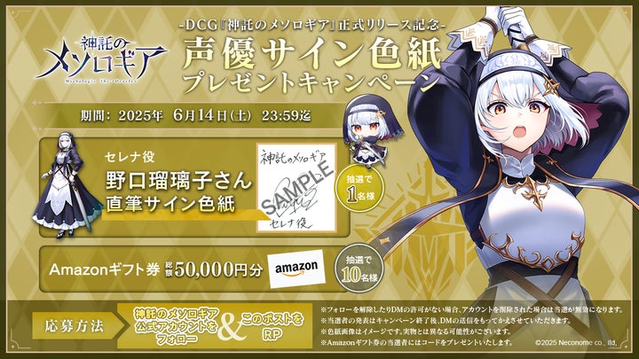 神託のメソロギア』リリース記念── 豪華声優サイン色紙＆Amazon