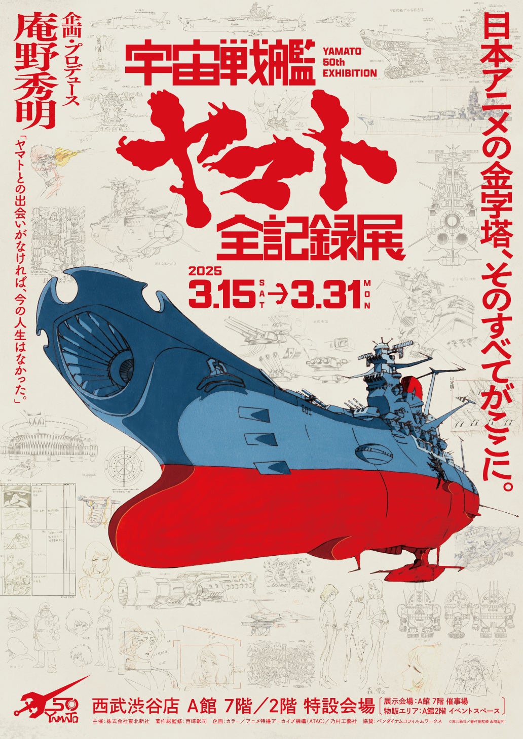 庵野秀明 企画・プロデュース/放送50周年記念「宇宙戦艦ヤマト 全記録