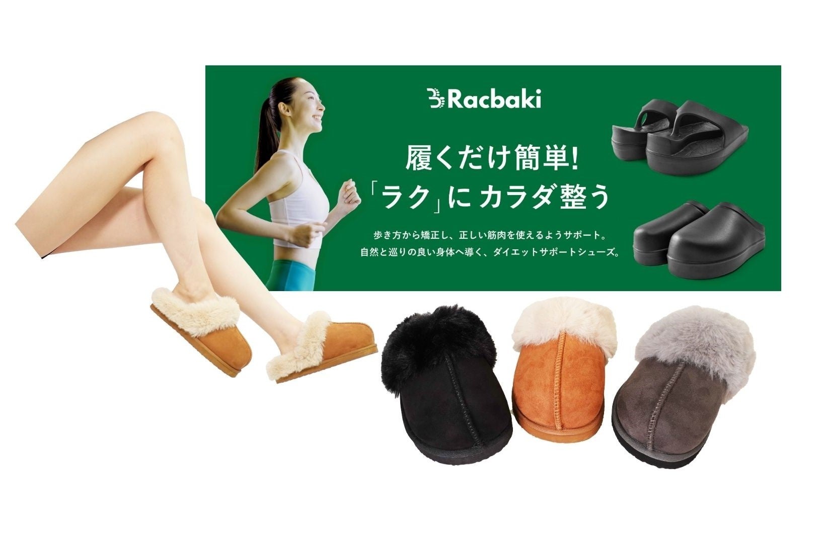 SNSで話題沸騰！Racbakiに秋冬モデル「ファーサボ」が新登場。9月19日