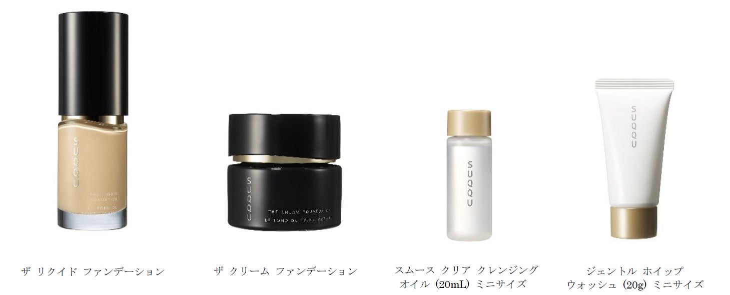 発売前のクレンジング＆洗顔料がいち早く体験できるSUQQU